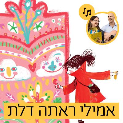 האזינו לסיפור "אמילי ראתה דלת" (בתי ספר) האזינו לסיפור "אמילי ראתה דלת" (בתי ספר)