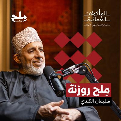 مِلح روزنة