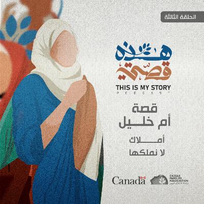 بودكاست هذه قصتي - قصة أم خليل بودكاست هذه قصتي - قصة أم خليل