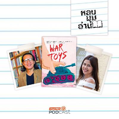 หลบมุมอ่าน EP. 294: โลกกว้างของ “กัปตันโมลิน” และเหล่าเด็ก ๆ ใน “ของเล่นยามสงคราม”