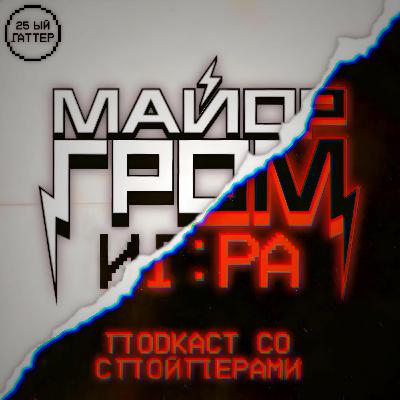 МАЙОР ГРОМ: ИГРА - Мнение о фильме | Сравнение с комиксом | Разговор о Bubble