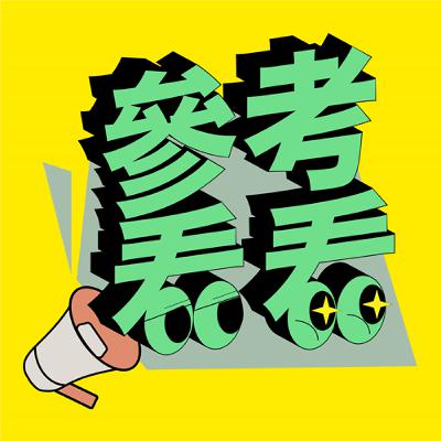 EP8_寧可信其有不可信無能