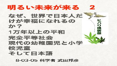 明るい未来が来る（2）「なぜ、世界で日本人だけが幸福になれるのか？」