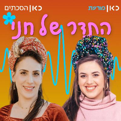 בינת הופמן בתדר של חני