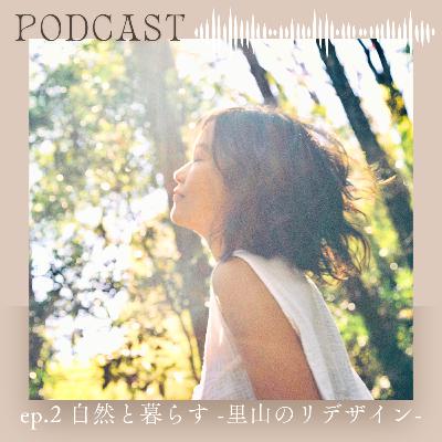 ep.2⚪︎自然と暮らす-里山のリデザイン- ep.2⚪︎自然と暮らす-里山のリデザイン-