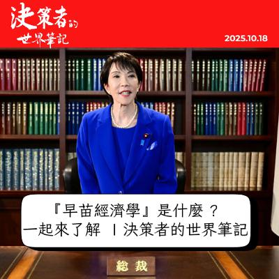 『早苗經濟學』是什麼 ?  一起來了解 決策者的世界筆記 | 經濟篇 2025.10.17 『早苗經濟學』是什麼 ?  一起來了解 決策者的世界筆記 | 經濟篇 2025.10.17