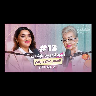 "درست الجامعة في عمر ال٦٥"  ليلى سيدة شامية تؤكد أن العمر مجرد رقم و تشارك تجارب من حياتها.