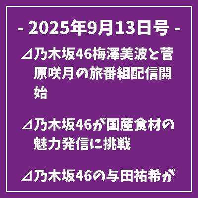 日刊乃木坂ニュース9/13号⊿乃木坂46梅澤美波と菅原咲月の旅番組配信開始⊿乃木坂46が国産食材の魅力発信に挑戦⊿乃木坂46の与田祐希が後輩・井上和と福岡旅行を公開⊿乃木坂46・山下美月、推し活をSNSで報告⊿乃木坂46山下美月と永瀬廉が主演のドラマBOX発売…