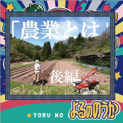 「農業とは」を問うてみた【後編】