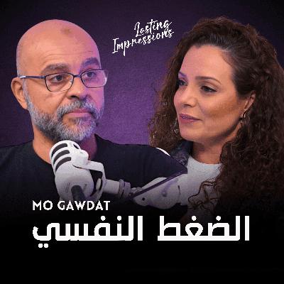 لماذا لا نعترف بالضغط النفسي في ثقافتنا العربية؟