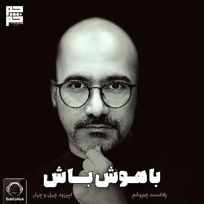 باهوش باش باهوش باش