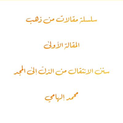 المقالة الأولى من سلسلة مقالات من ذهب