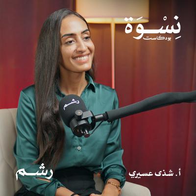 دليلك لطفل ذكي وسليم نفسياً في السنوات الأولى مع أ. شذى عسيري