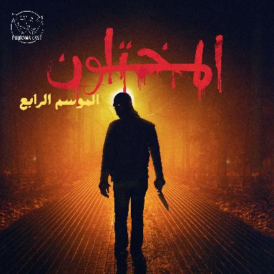 المختلون | الموسم الرابع
