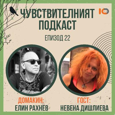 Чувствителният подкаст с Елин и Невена (еп. 22)