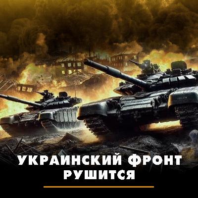 Украинский фронт рушится