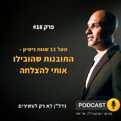 שנים של ניסיון - התובנות שלי להצלחה