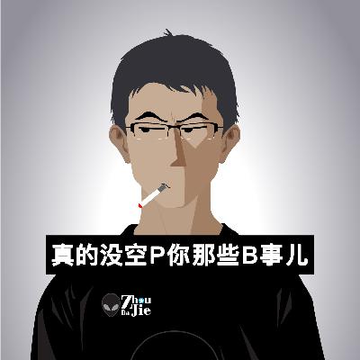 真的没空P你那些事儿 真的没空P你那些事儿