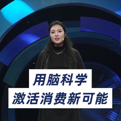 彩蛋加更:用脑科学激活消费新可能 彩蛋加更:用脑科学激活消费新可能