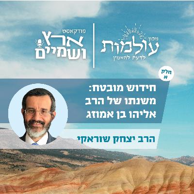 הרב יצחק שוראקי | התושב"ע, קדמות הקבלה, ופירוש התנ"ך ע"פ הרב אליהו בן אמוזג | ארץ ושמיים פרק 62