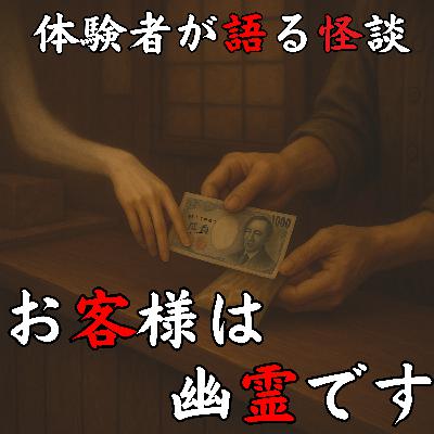 #42 お客様は幽霊です【怪談のみ】