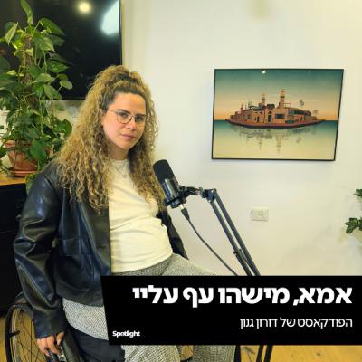 ״אמא, מישהו עף עליי״ - הפודקאסט של דורון גנון