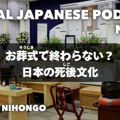 お葬式で終わらない？日本の死後文化 Does It End at the Funeral? Japan’s After-Death Traditions EP-277