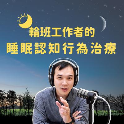 EP 194 |  輪班自救SOP：搞定「核心睡眠」與「光照」，生理時鐘不再亂