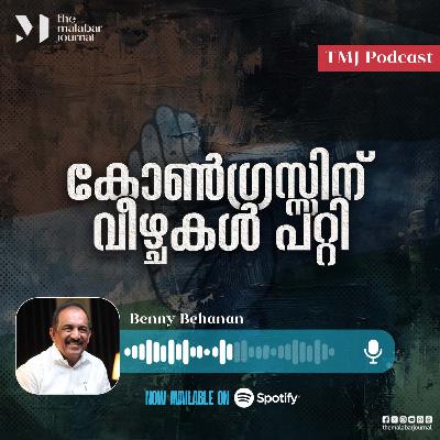 കോൺഗ്രസ്സിന് വീഴ്ചകൾ പറ്റി | Benny Behanan