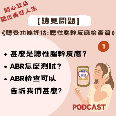 【聽見問題】39 - 聽性腦幹反應檢查篇(1)