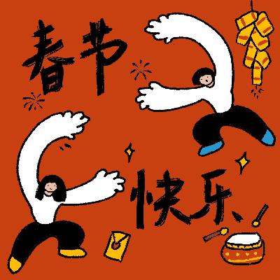 05. 那个最期待过年的小孩，后来怎样了？| 关于春节，我们收到了20种答案