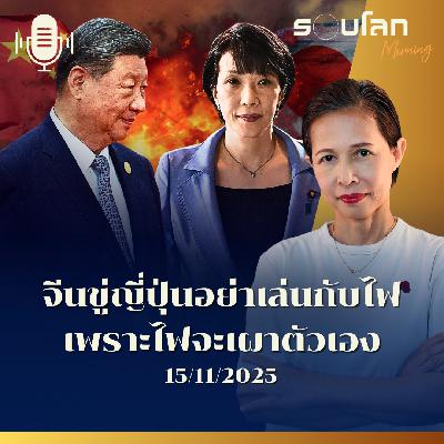 รอบโลกMorning | จีนขู่ญี่ปุ่นอย่าเล่นกับไฟเพราะไฟจะเผาตัวเอง | 15/11/2025
