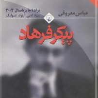 پیکر فرهاد-۴ عباس معروفی episode artwork