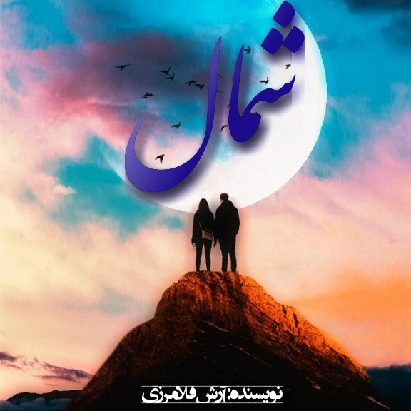 سریال صوتی شمال
