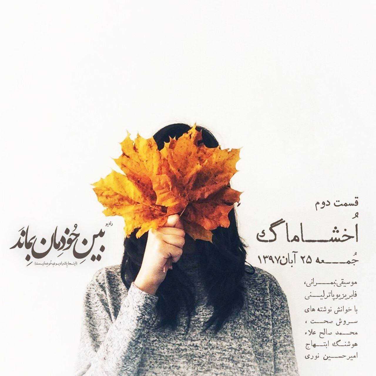 02.اخشاماگ