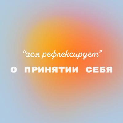 ася рефлексирует: о принятии себя, своей женственности и слиянии в отношениях ася рефлексирует: о принятии себя, своей женственности и слиянии в отношениях