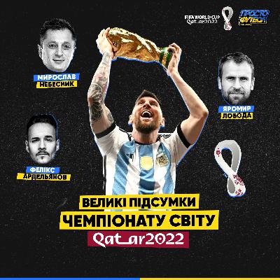 🏆 Підсумки Чемпіонату Світу 2022 🏆 Підсумки Чемпіонату Світу 2022