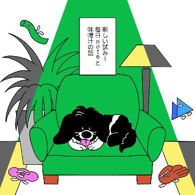 レオの毎日noteと味噌汁の話【番外編11-1】