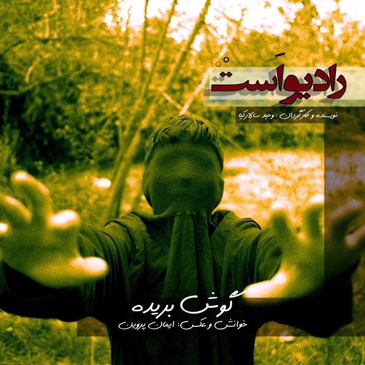 رادیو اَستْ-گوش بريده