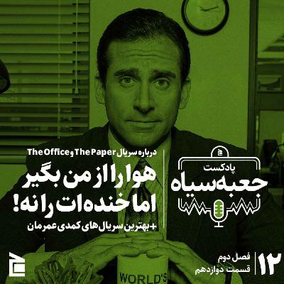 فصل دوم | قسمت ۱۲: درباره سریال‌های پیپر و آفیس؛ هوا را از من بگیر اما خنده‌ات را نه