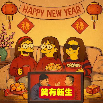 E21.《笑有新生》前三期慢评：鼓起勇气打开体制内喜剧，我发现......