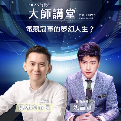 S2EP2-電競冠軍的夢幻人生? Ft.沈昌賢 S2EP2-電競冠軍的夢幻人生? Ft.沈昌賢