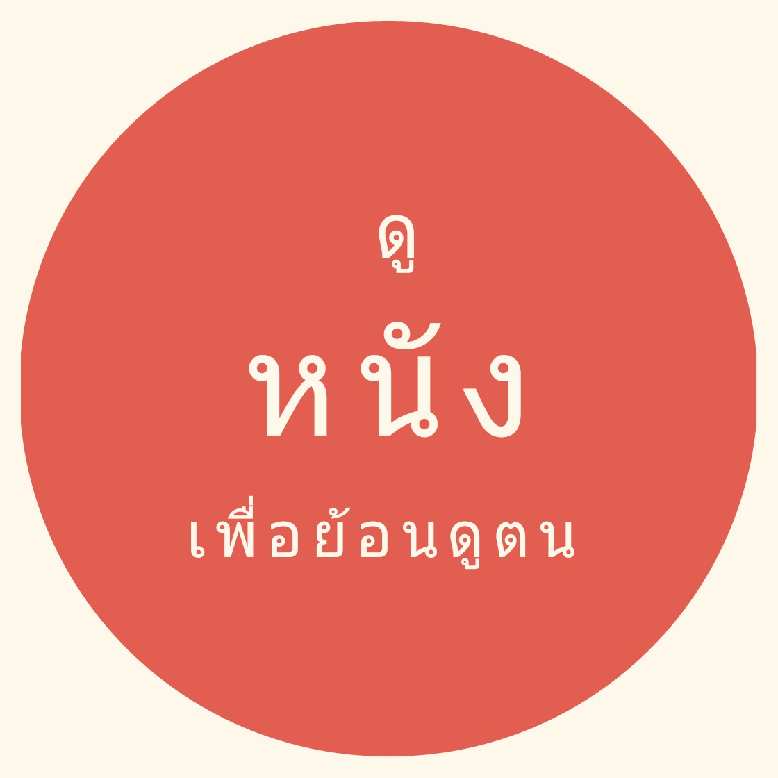 ดูหนังเพื่อย้อนดูตน
