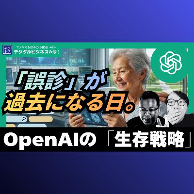 【医療AI革命】OpenAI for Healthcare を発表!スタンフォード医学部など8機関で導入開始 #291 【医療AI革命】OpenAI for Healthcare を発表!スタンフォード医学部など8機関で導入開始 #291