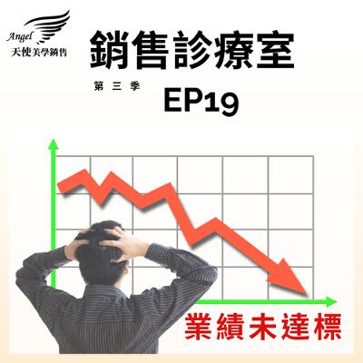 銷售診療室S3 EP19 業績未達標 銷售診療室S3 EP19 業績未達標
