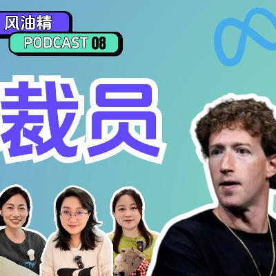 08. Meta裁員風波|績效淘汰制的背後 08. Meta裁員風波|績效淘汰制的背後