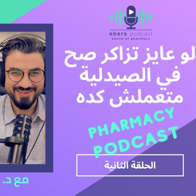 الحلقة الثانية - ازاي تربط الكلام النظري بالتطبيق العملي في الصيدلية