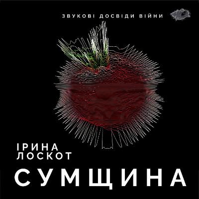 Епізод 3. Ірина Лоскот. Сумщина
