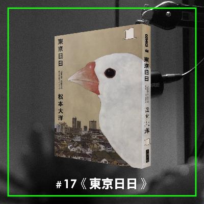 #17 中年人啊！在痛苦和煎熬的旅程中，感受到人生真正的喜悅吧！ —— 《東京日日》