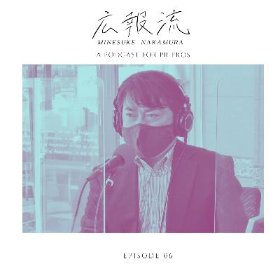 広報流 - ゲストNo.06:危機管理広報コンサルタント 中村峰介さん 危機管理の基本の「キ」 - 広報・PRをもっと極めたい人向けのトーク番組 広報流 - ゲストNo.06:危機管理広報コンサルタント 中村峰介さん 危機管理の基本の「キ」 - 広報・PRをもっと極めたい人向けのトーク番組